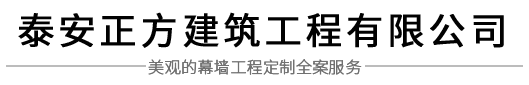 泰安正方建筑工程有限公司